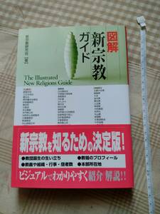 図解新宗教ガイド　新宗教研究会　九天社　仏教　神道　諸教　キリスト教　創価学会　エホバの証人　本　宗教　初版　帯付き　即決