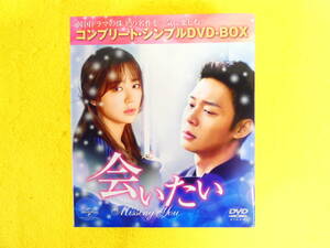 会いたい コンプリート・シンプルDVD-BOX DVD 韓国ドラマ 韓流 ＠送料520円(4-16)