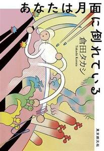 あなたは月面に倒れている 創元日本ＳＦ叢書／倉田タカシ(著者)