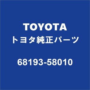 TOYOTAトヨタ純正 アルファード LH フロントドアベルトシールフロント 68193-58010