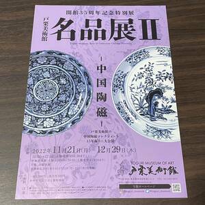【名品展II －中国陶磁－】戸栗美術館　2022 展覧会チラシ