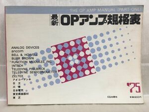 a01-17 / 最新OPアンプ規格表　昭和50/6 CQ出版社 1975年