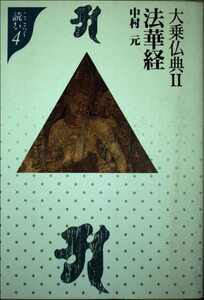 【中古】 大乗仏典 2 法華経 (こころを読む)