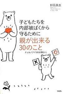 子どもたちを内部被ばくから守るために親が出来る３０のこと チェルノブイリの体験から／野呂美加【著】