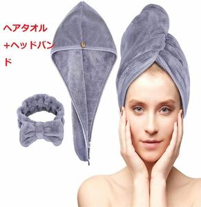 ヘアタオル +洗顔用ヘッドバンドセット　タオルキャップ 吸水タオル