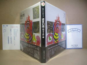 □ 岡本太郎 編『迷宮幻想』 日本ブリタニカ:;1980年:初版帯付*様々な建築物に託した世界創造の夢を,人類の限りなき遊びへの探求心を探る