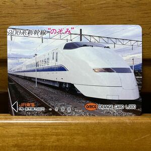 1穴・1,000円・JR東海／300系新幹線「のぞみ」オレンジカード