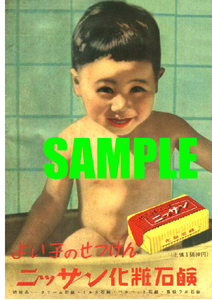 ■1094 昭和28年(1953)のレトロ広告 ニッサン化粧石鹸 よい子の石鹸 ユニリーバ ファーファ