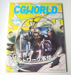 CGWORLD◆vol.263 2020年7月号「CG業界のリモートワーク事情」実写版『映像研には手を出すな！』アニメCGの現場 シージー・ワールド