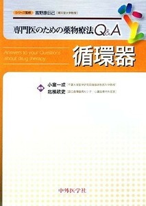 循環器 専門医のための薬物療法Ｑ＆Ａ／小室一成，北風政史【編】