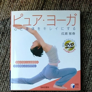 ピュアヨーガ　心と身体をキレイにする　成瀬雅春　日本文芸社　CDあり　190206