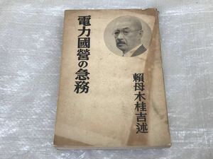 昭和11年発行 電力国営の急務 頼母木桂吉 電力国策 昭和初期 古書 古本