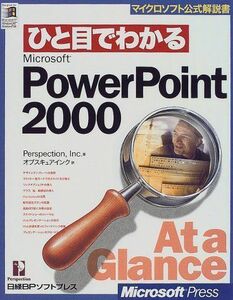 [A11235607]ひと目でわかる POWER POINT2000 (マイクロソフト公式解説書) パーフェクションインク、 Perspection，