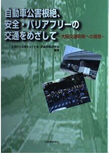 [A11419757]自動車公害根絶、安全・バリアフリーの交通を目指して―大阪交通政策への提言 大阪から公害をなくす会交通問題研究会
