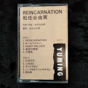 こ047 松任谷由実 REINCARNATION カセットテープ 昭和レトロ