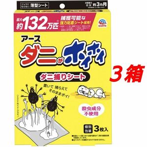 【匿名配送】 ダニ捕りシート 3枚入 3箱セット ダニ取りシート ダニとり ダニよけ ダニ駆除 ダニ対策 置くだけ