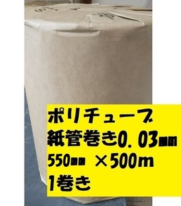 送料無料　ポリチューブ　ＰＥチューブ　0.03mm 550ｍｍ×500ｍ 1本