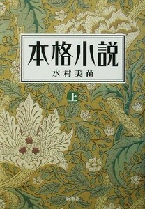 本格小説(上)／水村美苗(著者)