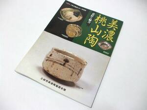 『美濃桃山陶』 土岐市美濃陶磁歴史館 図録 大型本 桃山時代 黄瀬戸 瀬戸黒 志野 織部 オールカラー