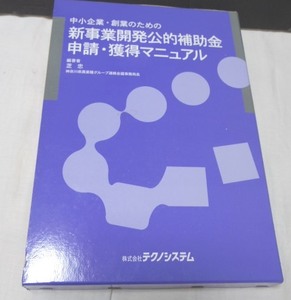 ※定価29000円※　芝忠　「中小企業・創業のための新事業開発公的補助金　申請・獲得マニュアル」　※配送料無料※