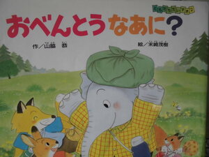 「おべんとうなあに？」 山脇　恭 (作), 末崎茂樹 (絵)　絵本日本Ｇ５