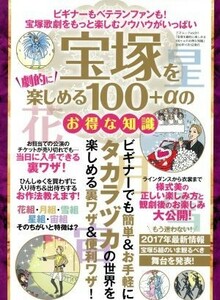 宝塚を劇的に楽しめる１００＋αのお得な知識 三才ムックｖｏｌ．９１１／三才ブックス