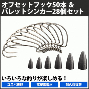 オフセットフック バレットシンカー セット 釣り針 針 ワーム おもり 重り ウェイト ウエイト バス シー ロックフィッシュ テキサスリグ 海