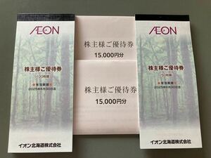 最新　イオン北海道　株主優待　30000円分　有効期限：2025年6月30日　イオン、マックスバリュ等で利用可