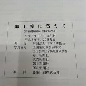 Z-4395■郷土愛に燃えて 自治体消防40年の記録■思い出 歴史 写真 行事■財団法人 日本消防協会■（1991年）平成3年3月20日発行