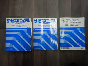 送料込！H【H-35】LA，GF-UA4,5型 インスパイア/セイバー サービスマニュアル シャシ 整備編 1冊 構造 整備編 2冊 【98,99,2001年版】