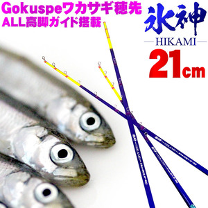 【Cpost】Gokuspe ワカサギ替え穂先 氷神-HIKAMI- 21cm S (goku-hikami21-958246)