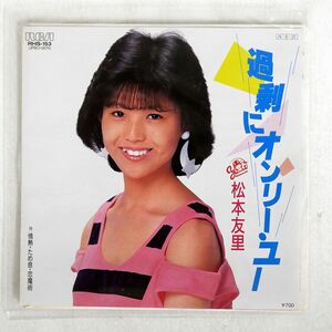 松本友里/過剰にオンリー・ユー/RCA RHS153 7 □