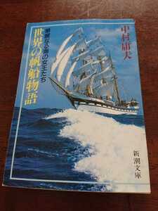 「世界の帆船物語 華麗なる海の女王たち」中村庸夫 新潮文庫