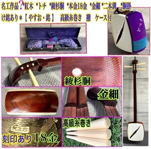 ◆三味線◆＊名工作品？ *紅木 *トチ *綾杉胴 *本金18金 *金細 *二本溝　*胴掛け銘あり【やすお・銘 】高級糸巻き ★おまけケース付 和楽器