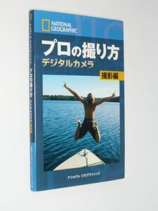 I01-01●ナショナル ジオグラフィック プロの撮り方 デジタルカメラ 撮影編