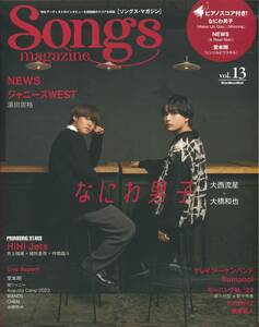 【訳あり】 Songs magazine [ソングス・マガジン] ★ vol.13 ★ （なにわ男子）大西流星×大橋和也