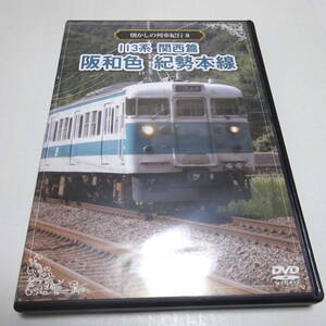 中古DVD/アネック「113系 関西篇 阪和色 紀勢本線」懐かしの列車紀行シリーズ8