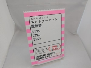 絶対内定 エントリーシート・履歴書(2022) 杉村太郎