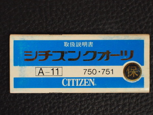 レア物 シチズン CITIZEN QUARTZ シチズンクォーツ 取扱説明書 保証書 A-11 Cal: 750 751 管理No.12997