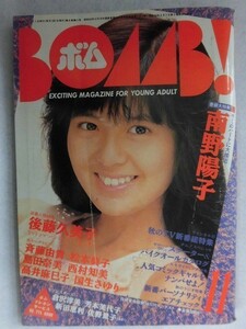 0011 BOMB!ボム 1986年11月号 南野陽子/島田奈美/後藤久美子