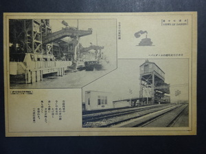 古絵葉書 大連七十景◆0220 廿井子石炭埠頭ほか 画像参照。