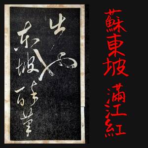 1930年 蘇東坡 満江紅 草書 書道法帖 検索:墓誌銘 支那 印譜 書法書 金石篆刻 印存 王鐸 呉昌碩 原拓本 羅振玉 蘇軾 趙子昴 珂羅版 玻璃版