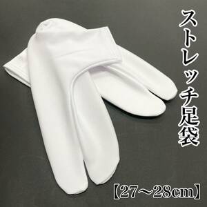 新品 ストレッチ白足袋 白 白色 ストレッチ足袋 のびる足袋 足袋カバー 足袋 白足袋 靴下 コハゼなし 27ｃｍ 28ｃｍ 27 28 未使用 c