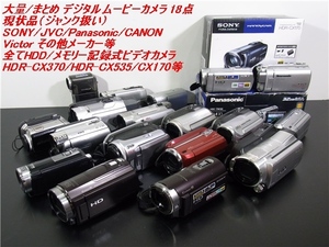 まとめ デジタルムービー カメラ SONY/パナ/JVC/Victor/CANONその他メーカー HDR-CX370/HDR-CX535等 全てHDD/メモリ式 18台現状/ジャンク品