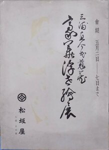 売立目録／「三浦直介氏輯蔵 豪華浮世絵展」／肉筆浮世絵、屏風、古画、浮世絵版画、蒔絵など／昭和14年／日本橋松坂屋で開催