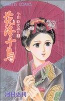 花洛千鳥 今昔時代語り　２ プリンセスＣ／河村恵利(著者)