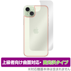 iPhone 15 Plus 背面 保護 フィルム OverLay FLEX 高光沢 アイフォン 15 プラス iPhone15Plus用保護フィルム 本体保護 曲面対応 透明