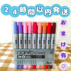 T〈24時間以内発送〉COPIC CIAO 　Bカラー　36色セット☆コピック