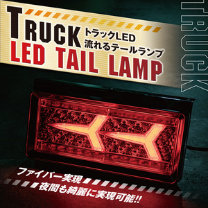 トラック テールランプ 汎用 社外品 24V 大型 中型 トラック ダンプカー ランボルギーニ風 ファイバー led 流れるウインカー 2連 K-72