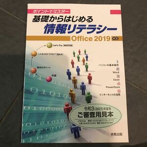 ポイントでマスター 基礎からはじめる情報リテラシー Office 2019対応 実教出版